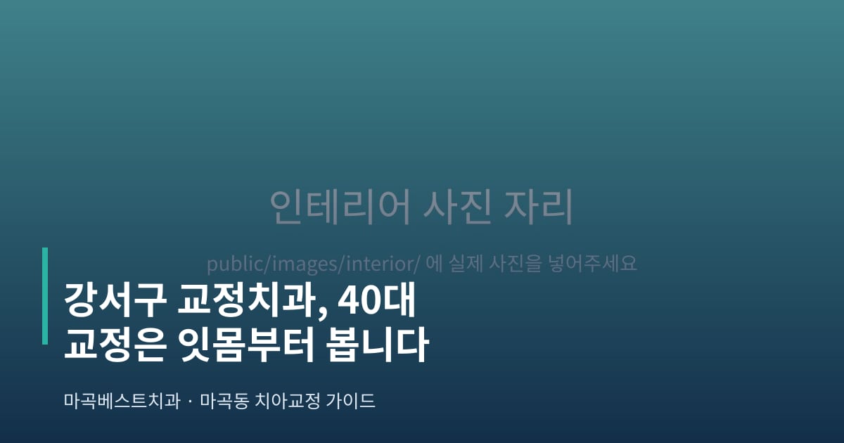 강서구 교정치과, 40대 교정은 잇몸부터 봅니다 - 마곡베스트치과