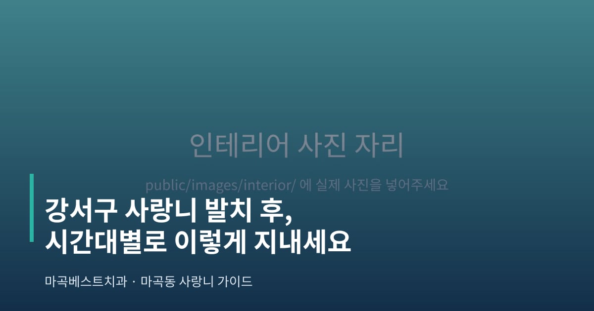 강서구 사랑니 발치 후, 시간대별로 이렇게 지내세요 - 마곡베스트치과