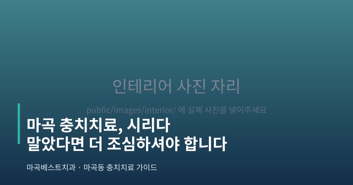 마곡 충치치료, 시리다 말았다면 더 조심하셔야 합니다 - 마곡베스트치과