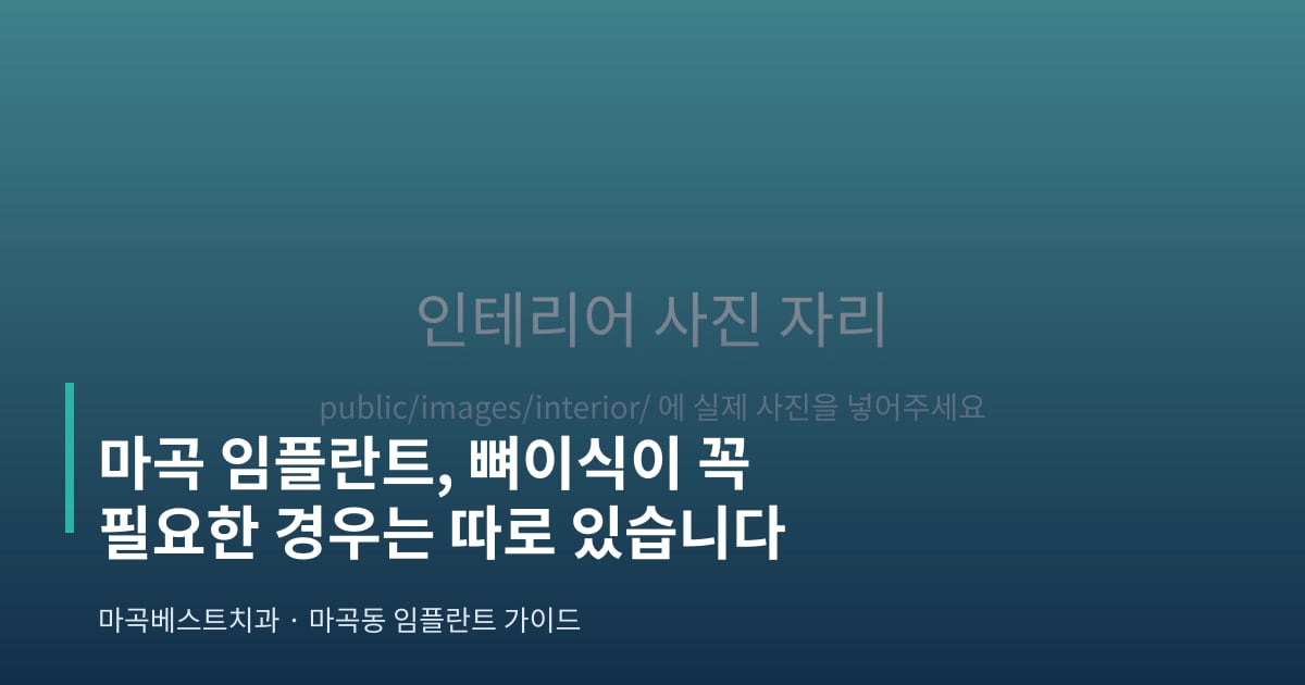 마곡 임플란트, 뼈이식이 꼭 필요한 경우는 따로 있습니다 - 마곡베스트치과