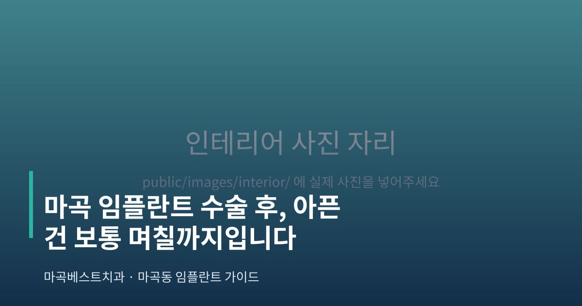 마곡 임플란트 수술 후, 아픈 건 보통 며칠까지입니다 - 마곡베스트치과