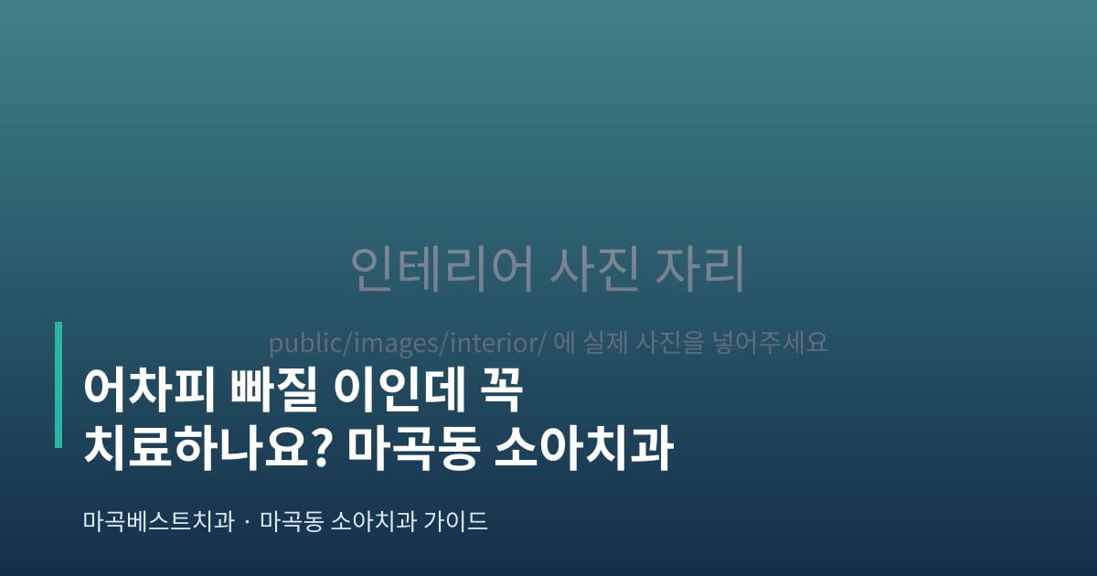 어차피 빠질 이인데 꼭 치료하나요? 마곡동 소아치과 - 마곡베스트치과