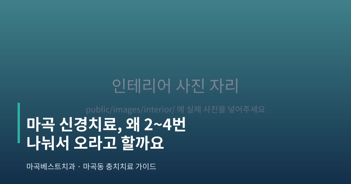 마곡 신경치료, 왜 2~4번 나눠서 오라고 할까요 - 마곡베스트치과